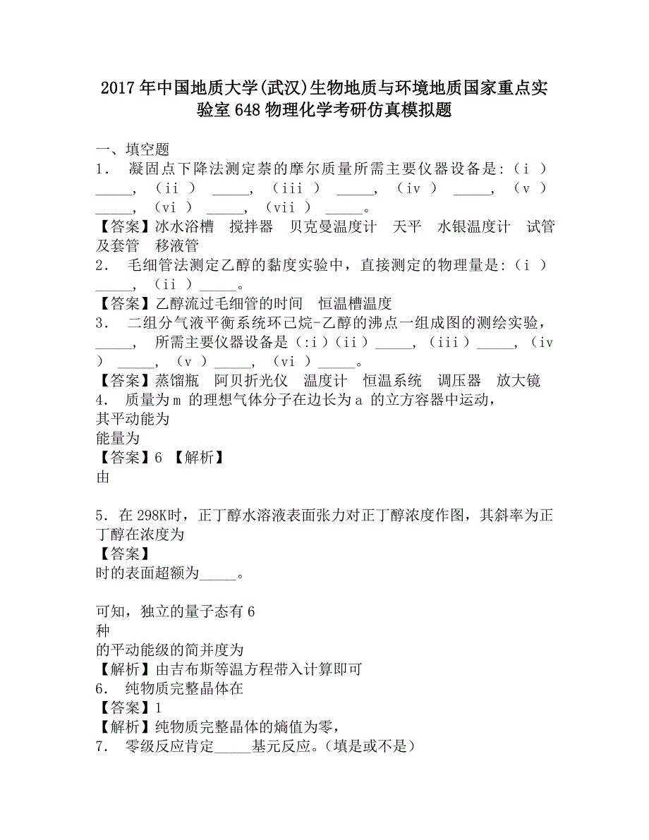 2017年中国地质大学(武汉)生物地质与环境地质国家重点实验室648物理化学考研仿真模拟题.doc_第1页