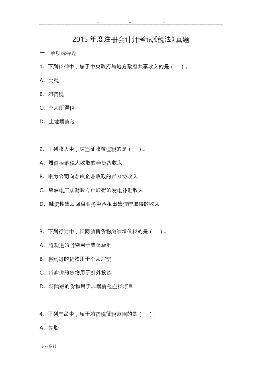 2015年度注册会计师考试《税法》真题版_第1页