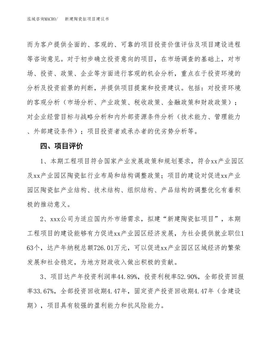 新建陶瓷缸项目建议书(项目申请方案).docx_第5页