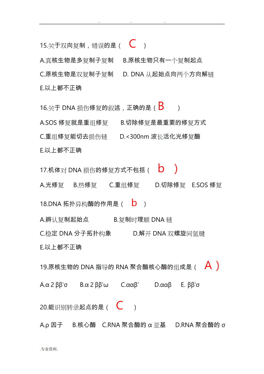 药学分子生物学试题库完整_第4页