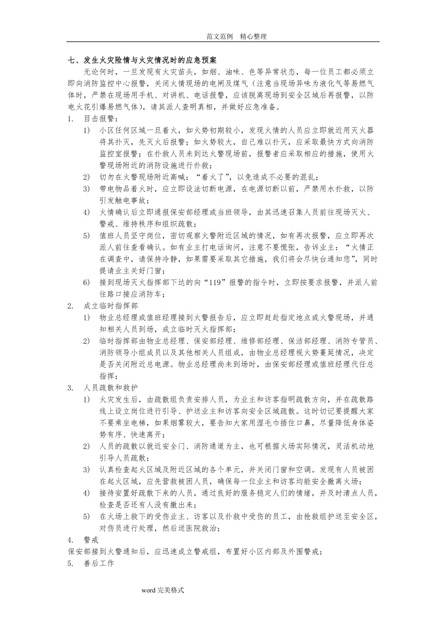 物业公司消防应急处理预案管理制度汇编_第4页