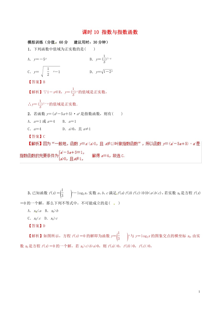 2019年高考数学课时10指数与指数函数单元滚动精准测试卷文_第1页