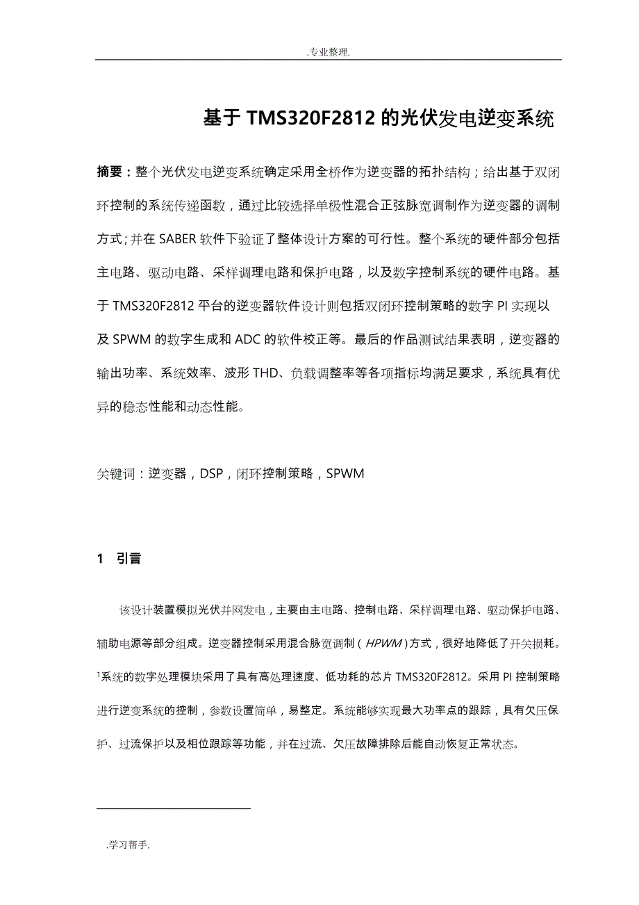 武汉纺织大学_光伏并网发电模拟装置_第1页