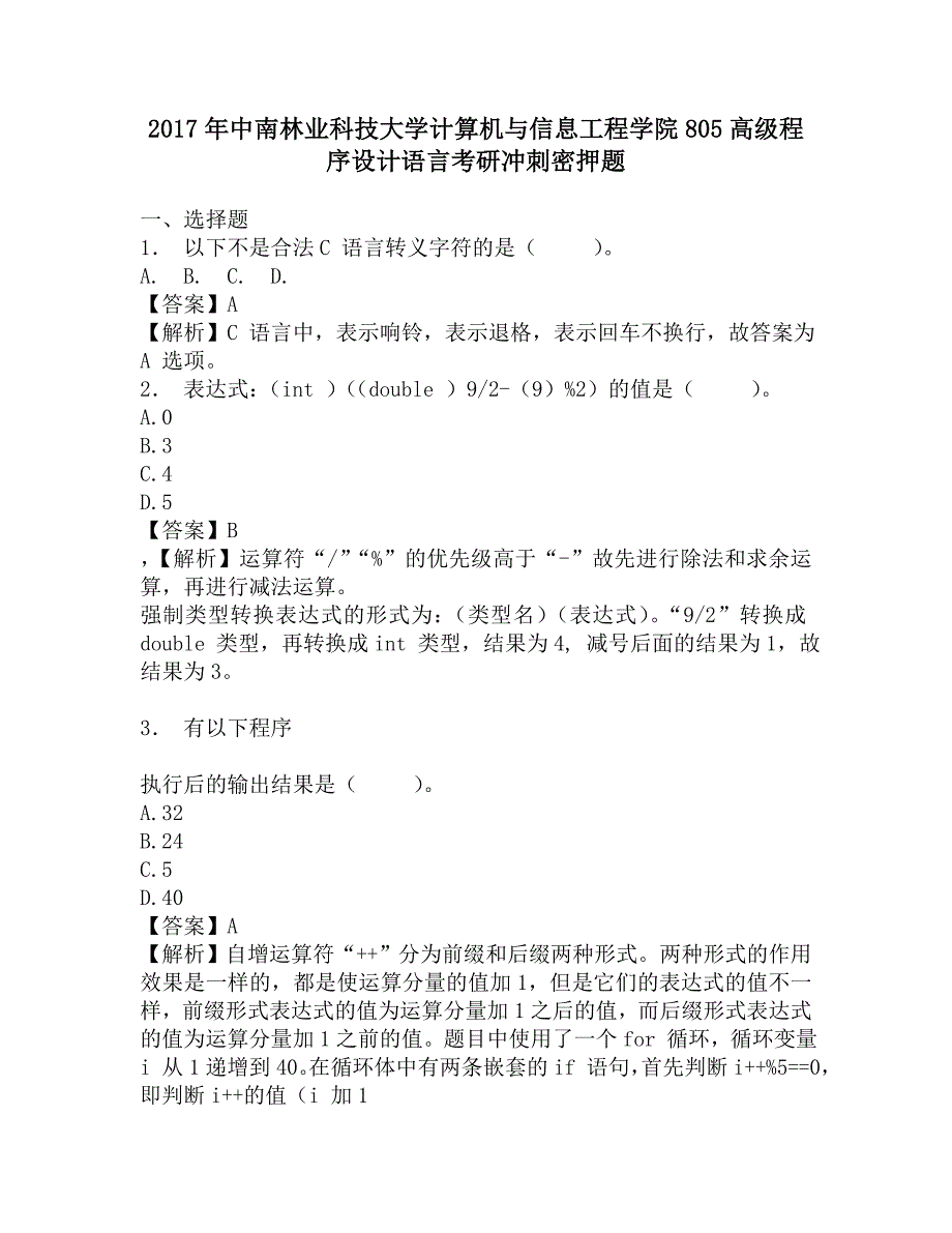 2017年中南林业科技大学计算机与信息工程学院805高级程序设计语言考研冲刺密押题.doc_第1页