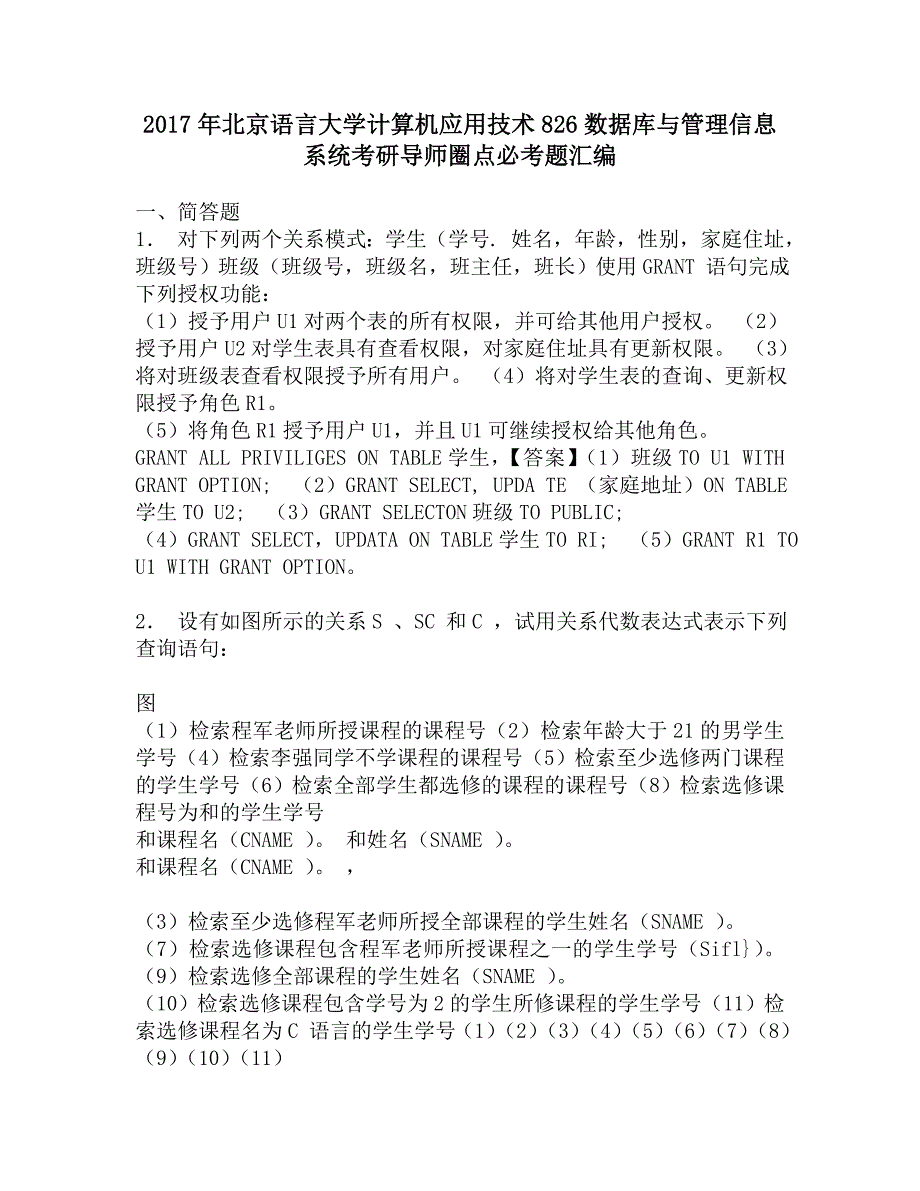 2017年北京语言大学计算机应用技术826数据库与管理信息系统考研导师圈点必考题汇编.doc_第1页