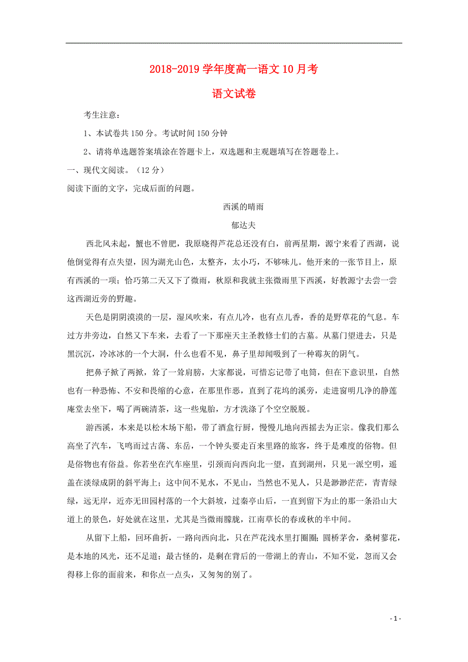 广东省德庆县孔子中学2018_2019学年高一语文10月月考试题201810240192_第1页