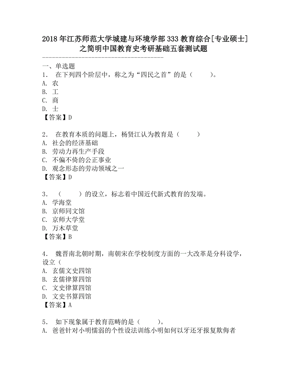 2018年江苏师范大学城建与环境学部333教育综合[专业硕士]之简明中国教育史考研基础五套测试题.doc_第1页