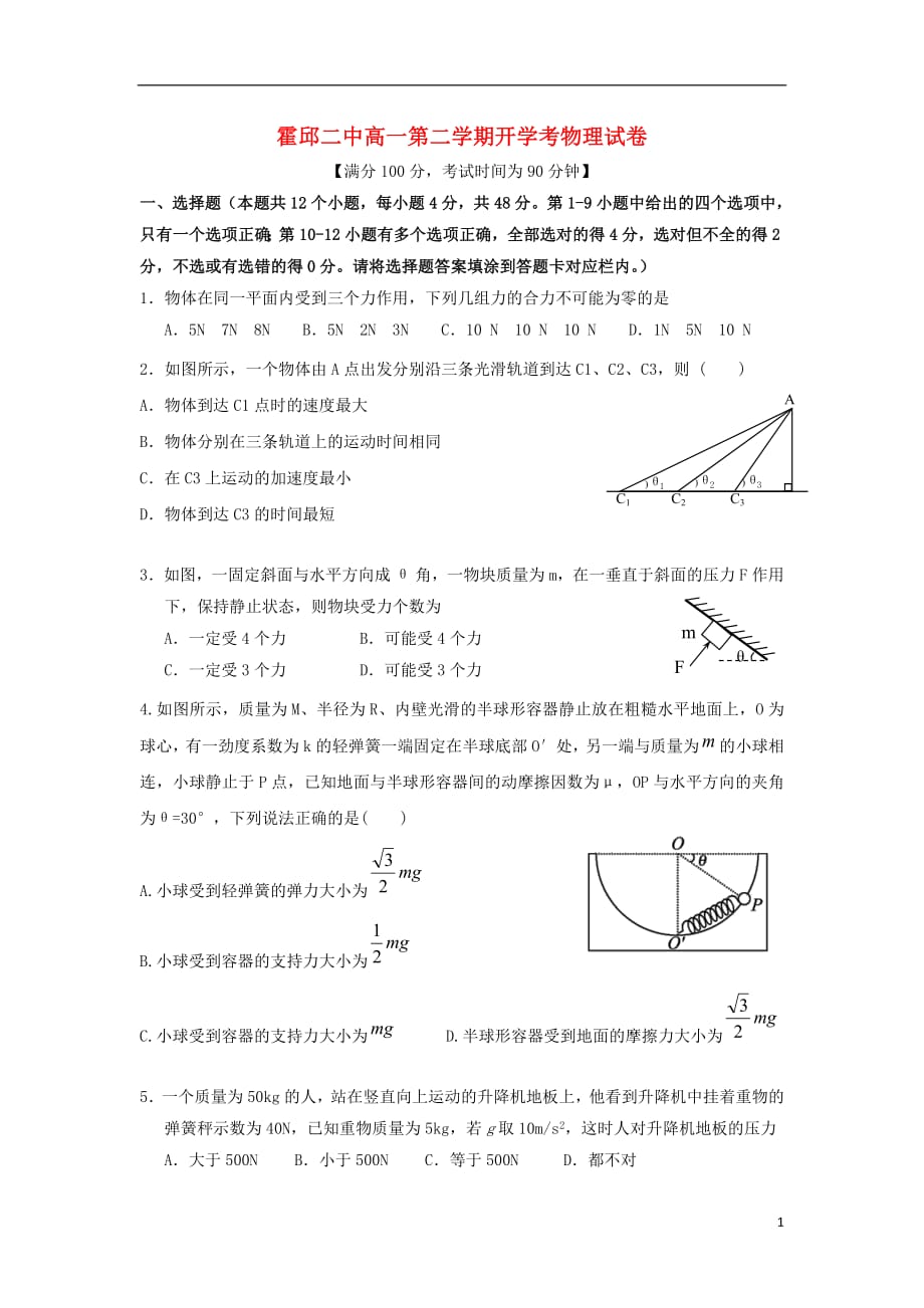 安徽省霍邱县第二中学2018_2019学年高一物理下学期开学考试试题_第1页