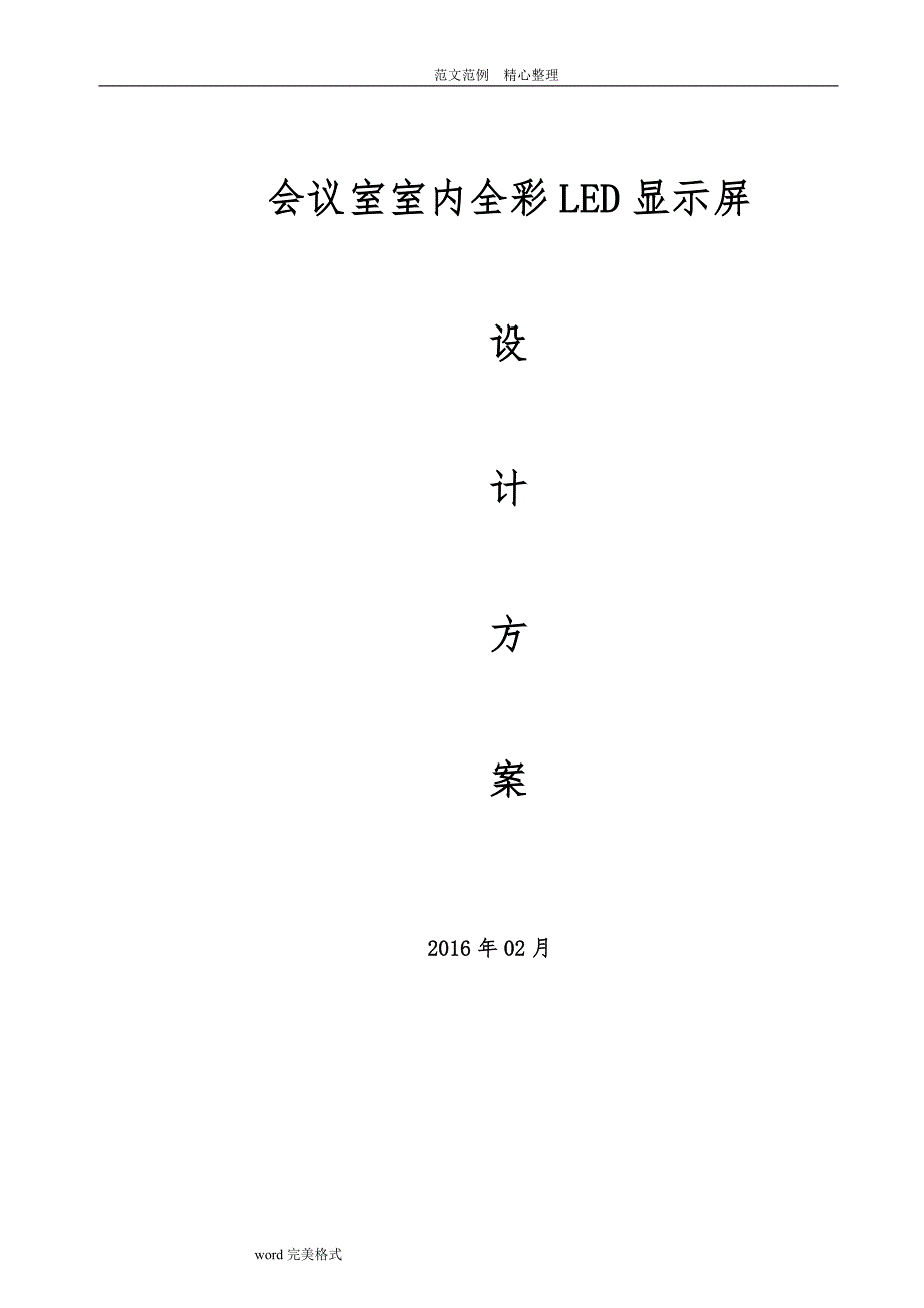 室内高端全彩LED显示屏2017年.02_第1页