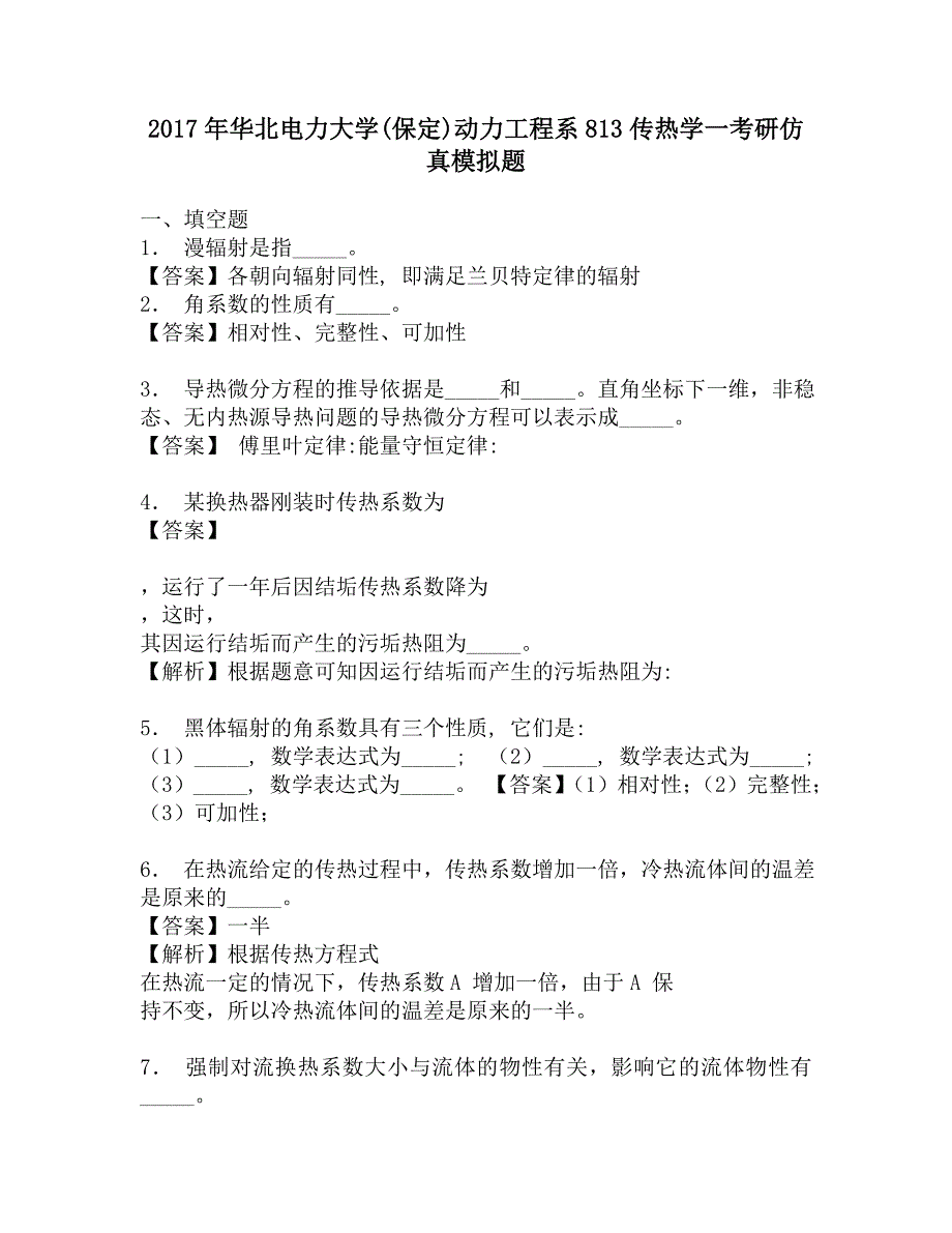 2017年华北电力大学(保定)动力工程系813传热学一考研仿真模拟题.doc_第1页