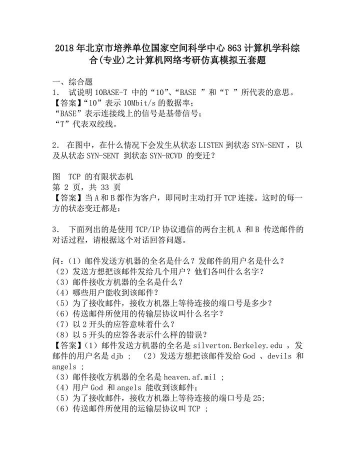 2018年北京市培养单位国家空间科学中心863计算机学科综合(专业)之计算机网络考研仿真模拟五套题.doc