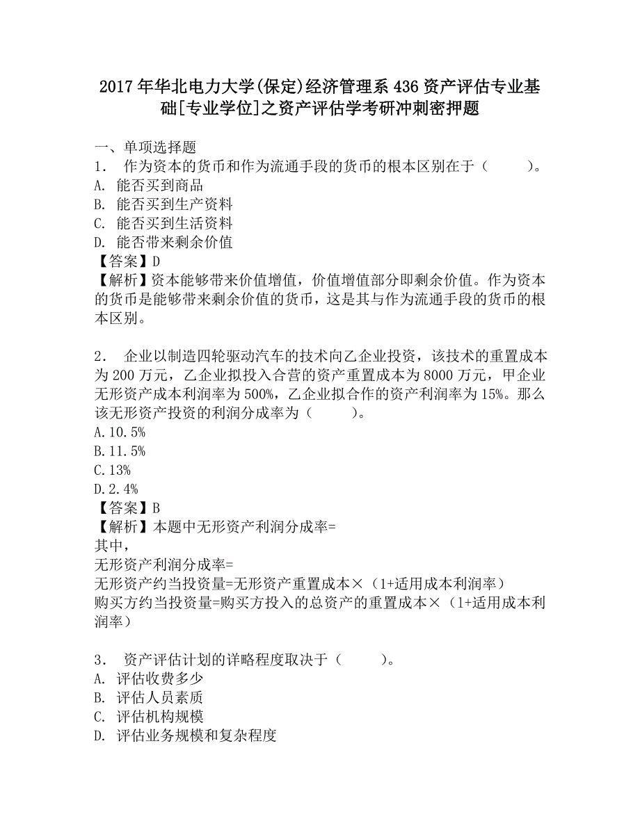 2017年华北电力大学(保定)经济管理系436资产评估专业基础[专业学位]之资产评估学考研冲刺密押题.doc_第1页