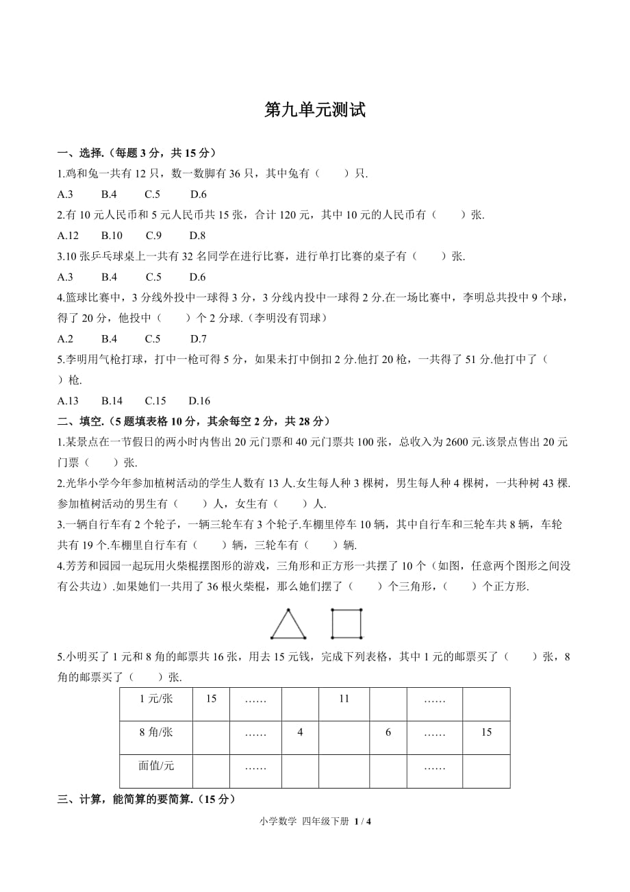 （人教版）小学数学四下 第九单元测试02_第1页