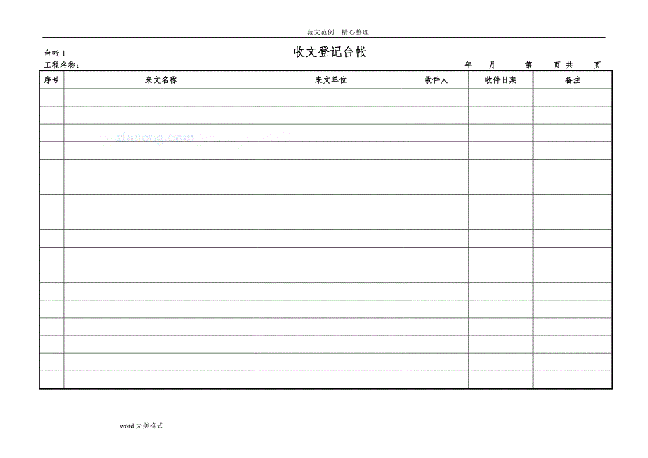 工程项目常用台账记录文本表格_第1页