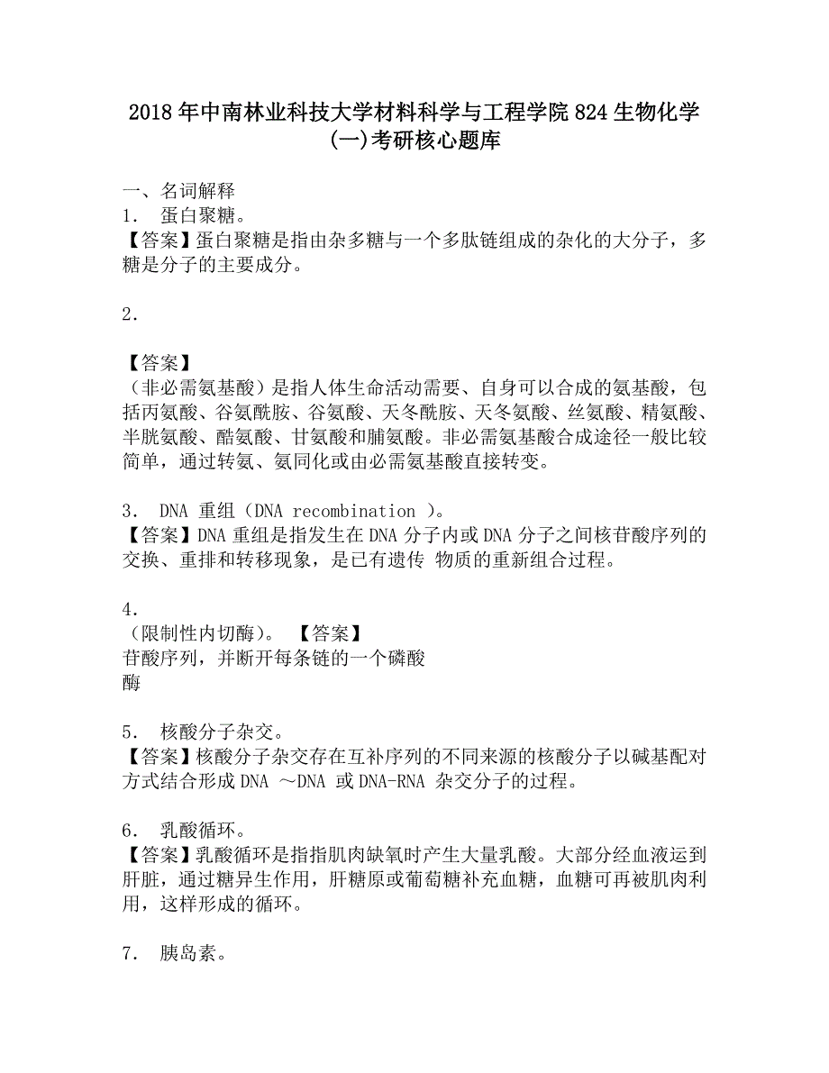 2018年中南林业科技大学材料科学与工程学院824生物化学(一)考研核心题库.doc_第1页