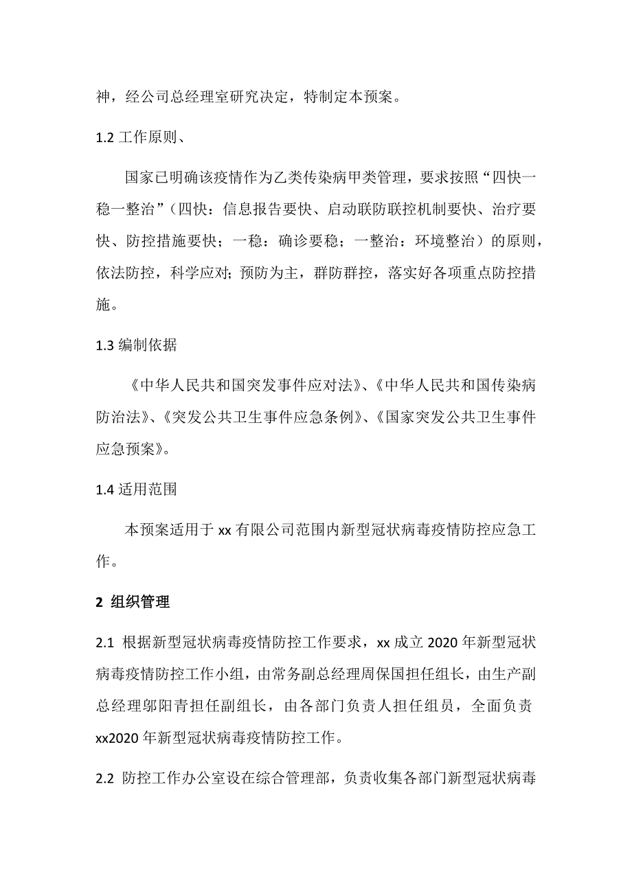 xx有限公司新型冠状病毒防控应急预案（试行）_第2页