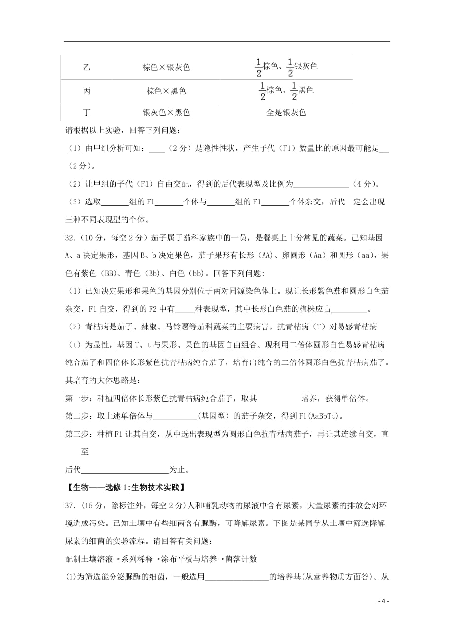 甘肃省临夏中学2018届高三生物上学期期末考试试题2019032702108_第4页