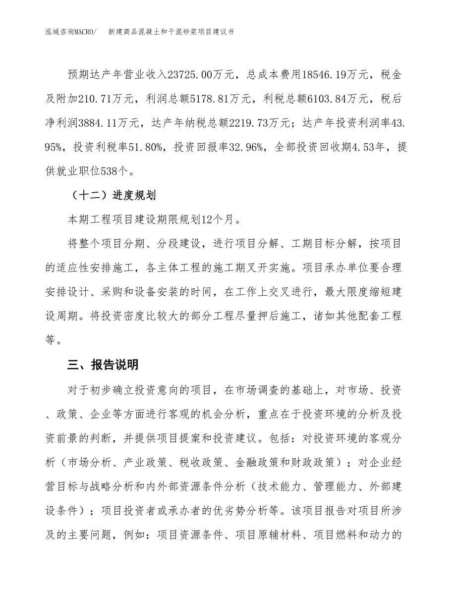 新建高性能混凝土轻质隔墙板项目建议书(项目申请方案).docx_第5页