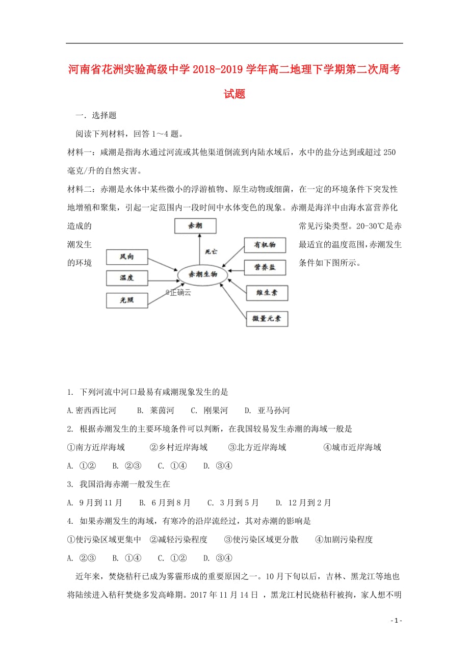 河南省花洲实验高级中学2018_2019学年高二地理下学期第二次周考试题_第1页