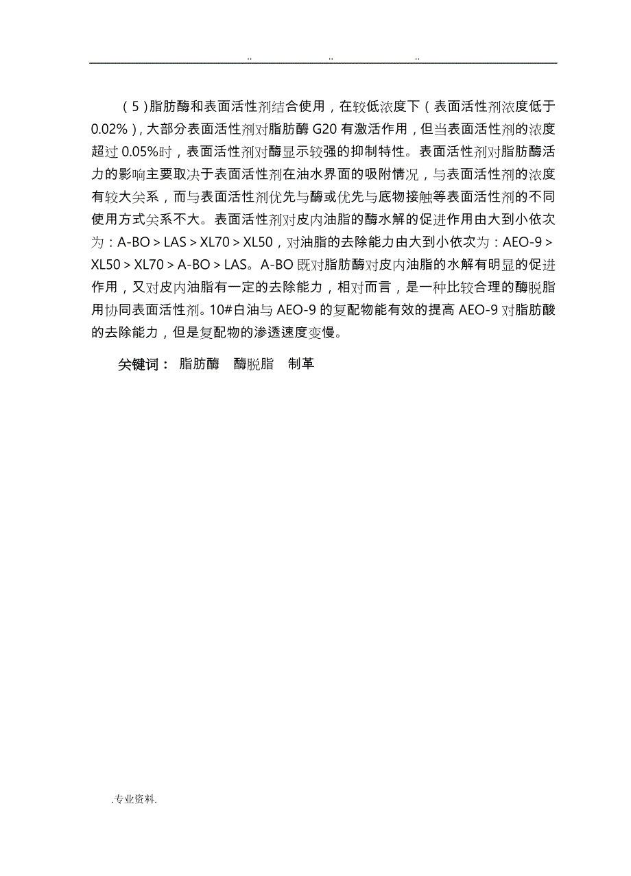 脂肪酶脱脂性能与方法研究_第4页