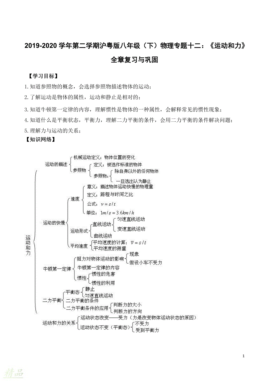 2019_2020学年八年级物理下册专题十二《运动和力》全章复习与巩固知识点总结及习题精练（含解析）粤教沪版_第1页