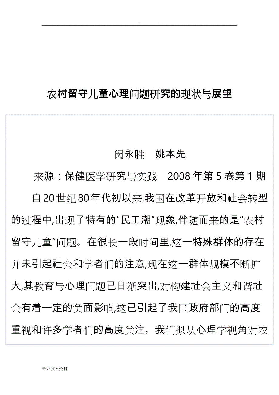 我国农村留守儿童心理问题研究的现状与展望_第1页