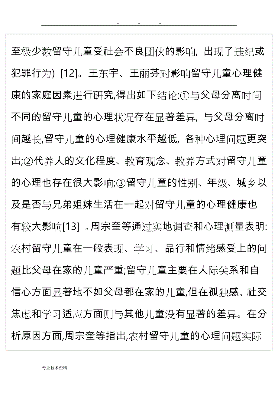 我国农村留守儿童心理问题研究的现状与展望_第4页