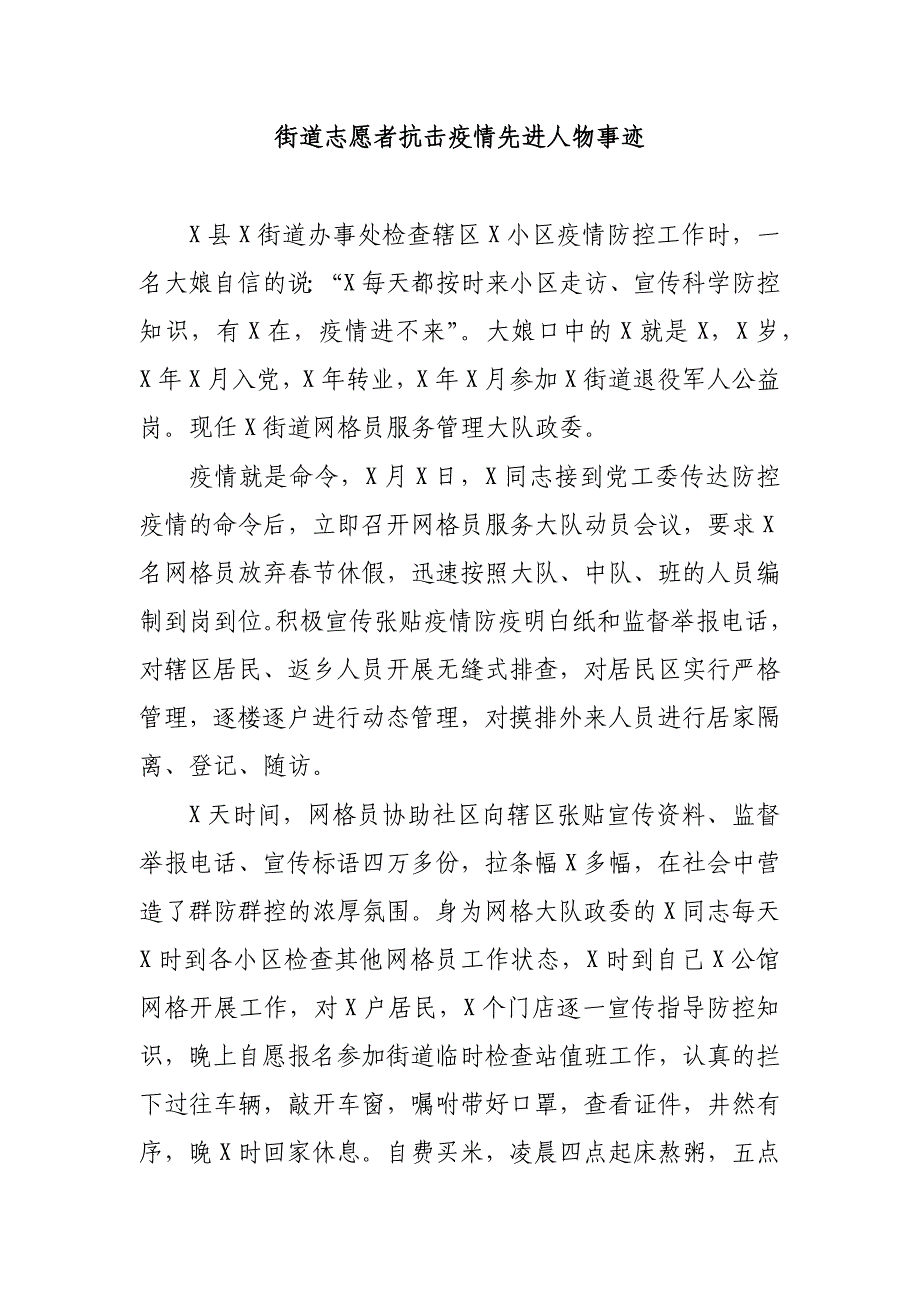 街道志愿者抗击疫情先进人物事迹_第1页