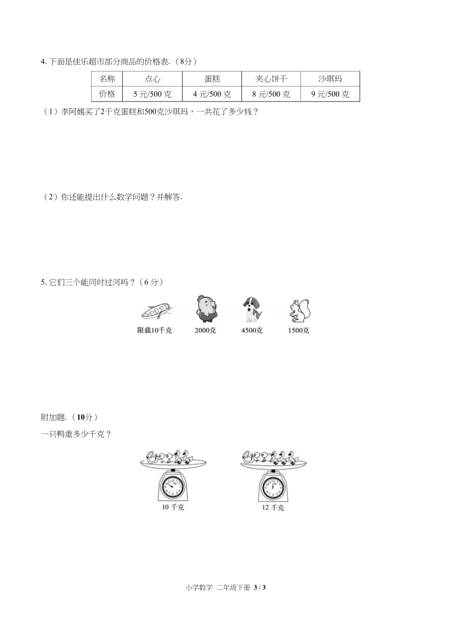 （人教版）小学数学二年级下册第八单元测试含答案03_第3页