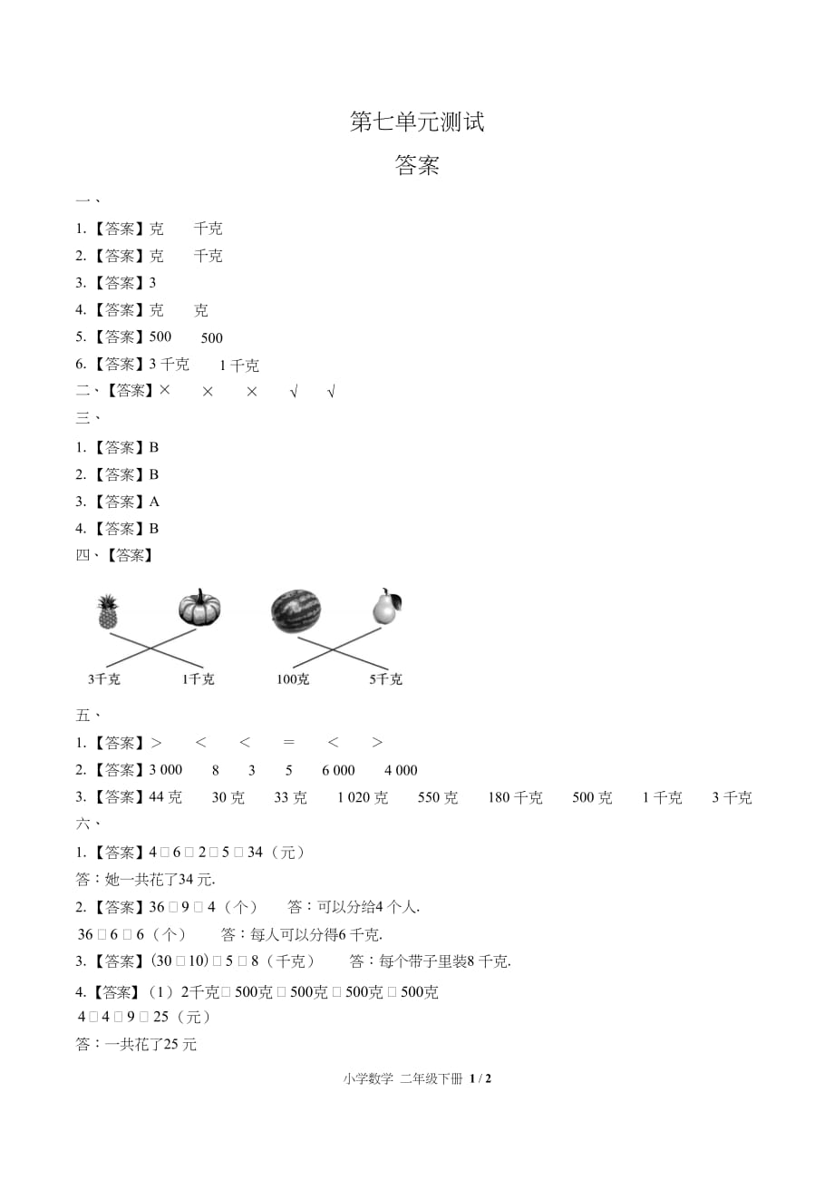 （人教版）小学数学二年级下册第八单元测试含答案03_第4页