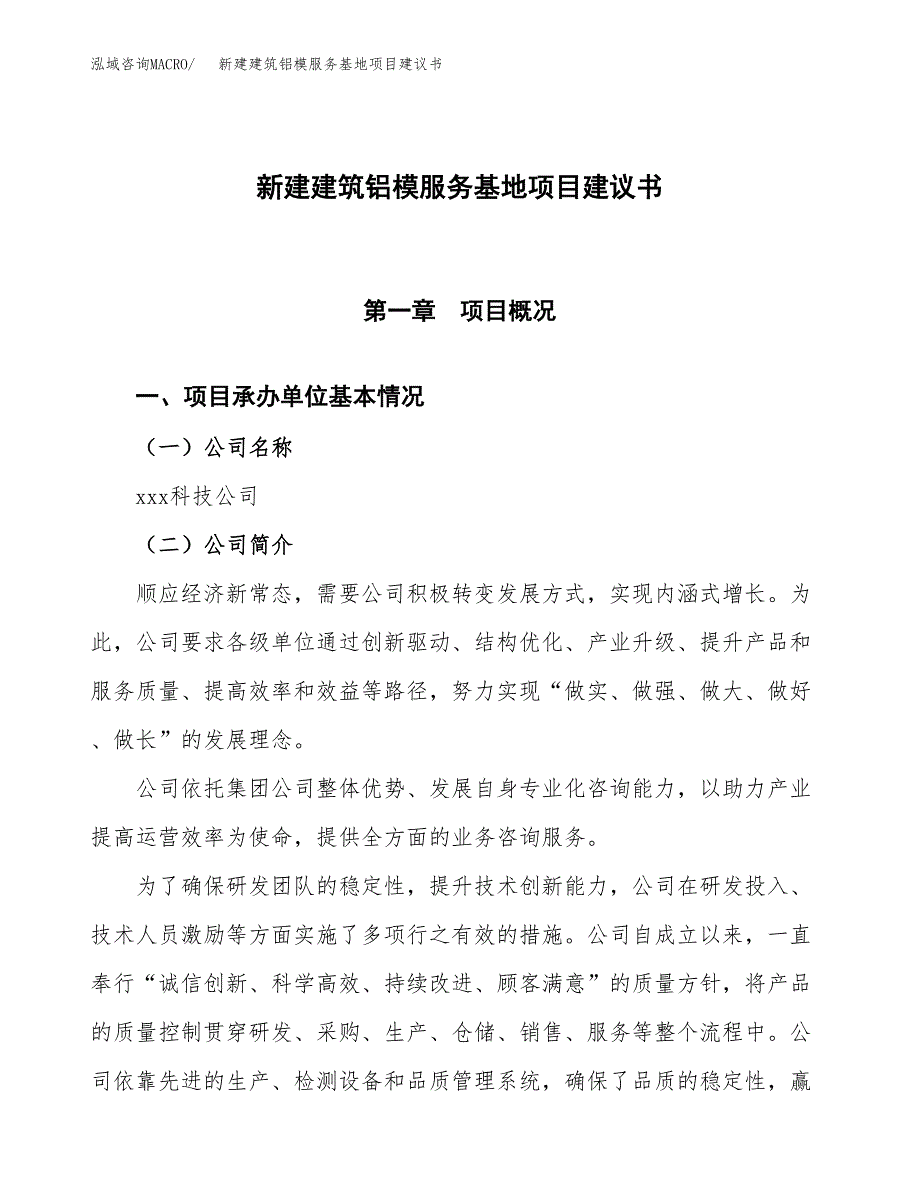 新建饰面人造板项目建议书(项目申请方案).docx_第1页