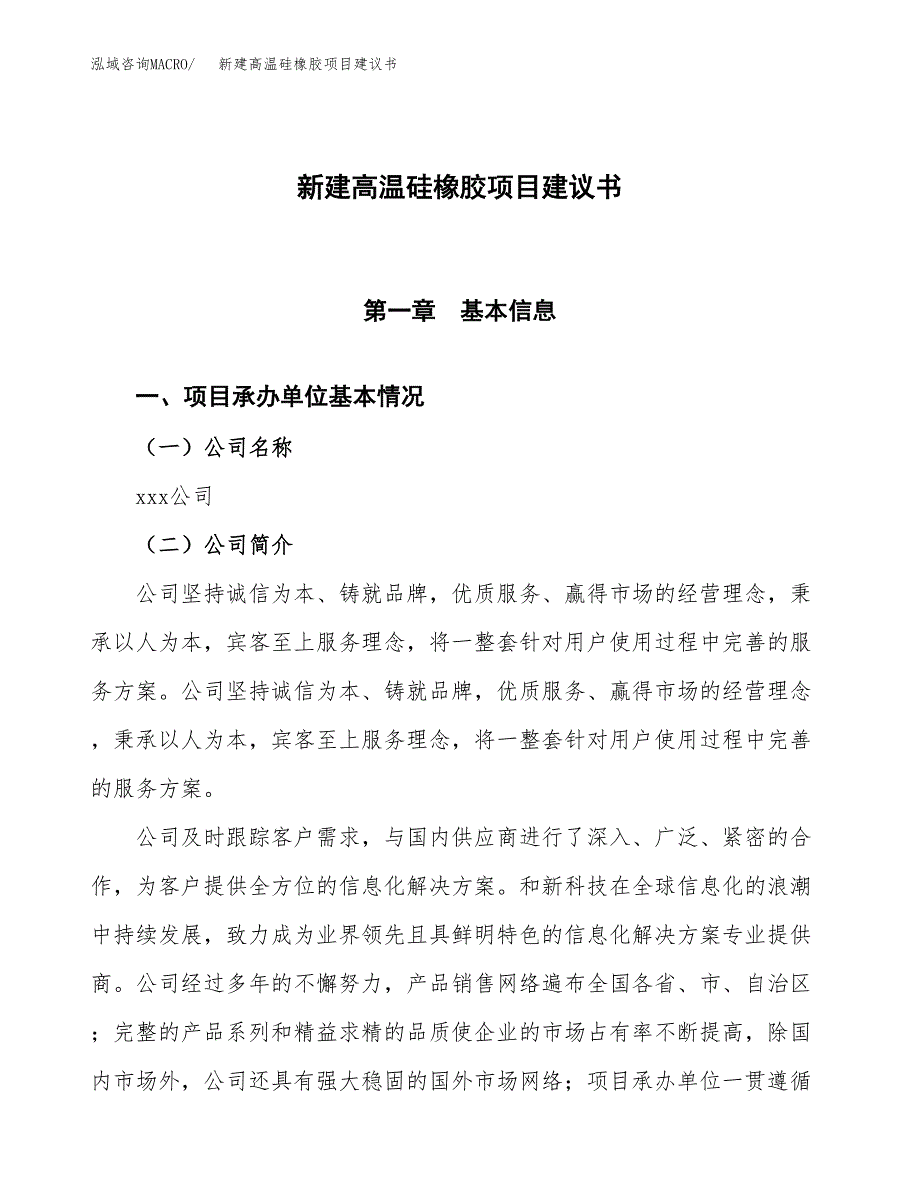 新建高温硅橡胶项目建议书(项目申请方案).docx_第1页