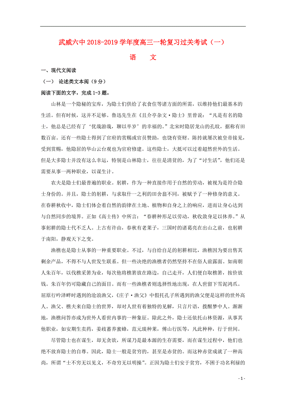 甘肃省武威市第六中学2019届高三语文第一轮复习第一次阶段性过关考试试题20180903019_第1页