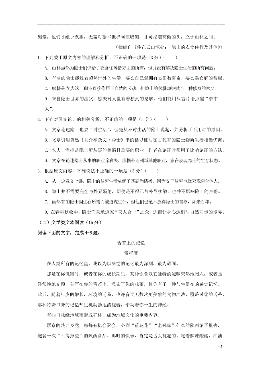 甘肃省武威市第六中学2019届高三语文第一轮复习第一次阶段性过关考试试题20180903019_第2页