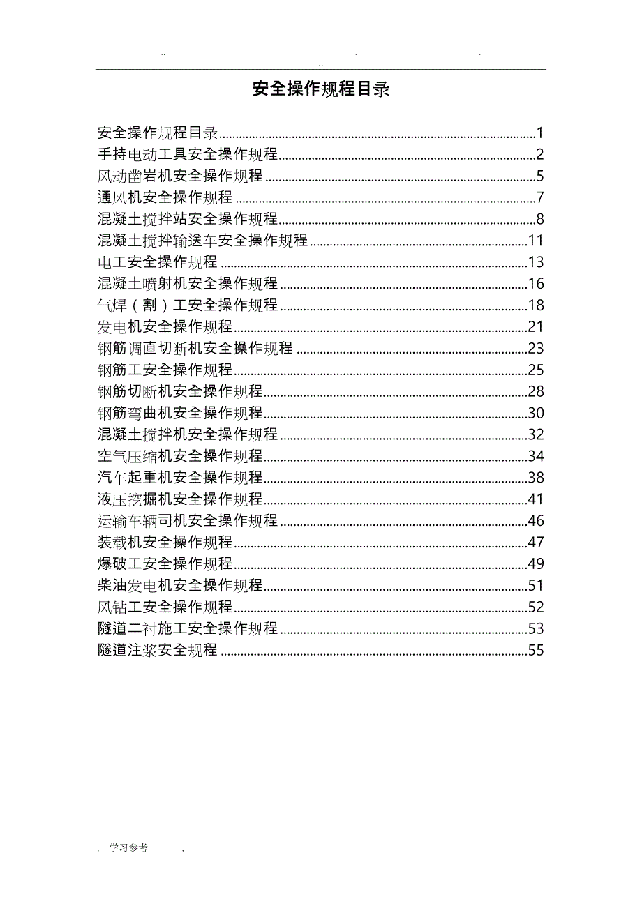 隧道施工安全操作规程完整_第1页