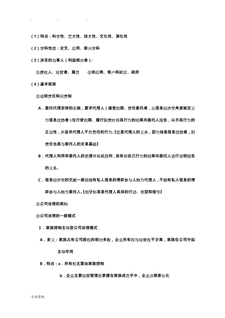 2019年整理公司治理学期末考试重点复习题精品资料全_第2页