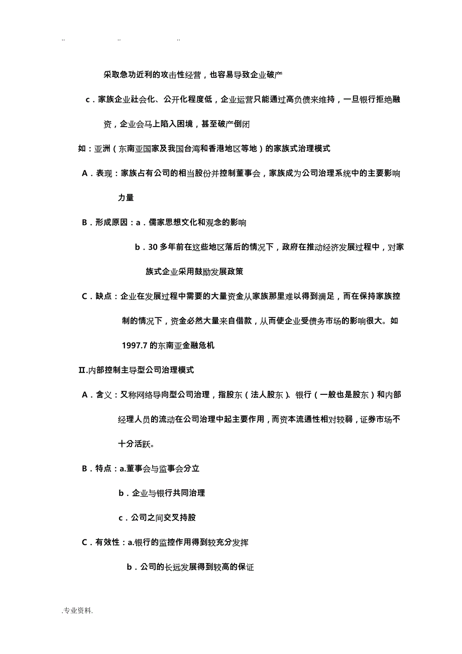 2019年整理公司治理学期末考试重点复习题精品资料全_第4页