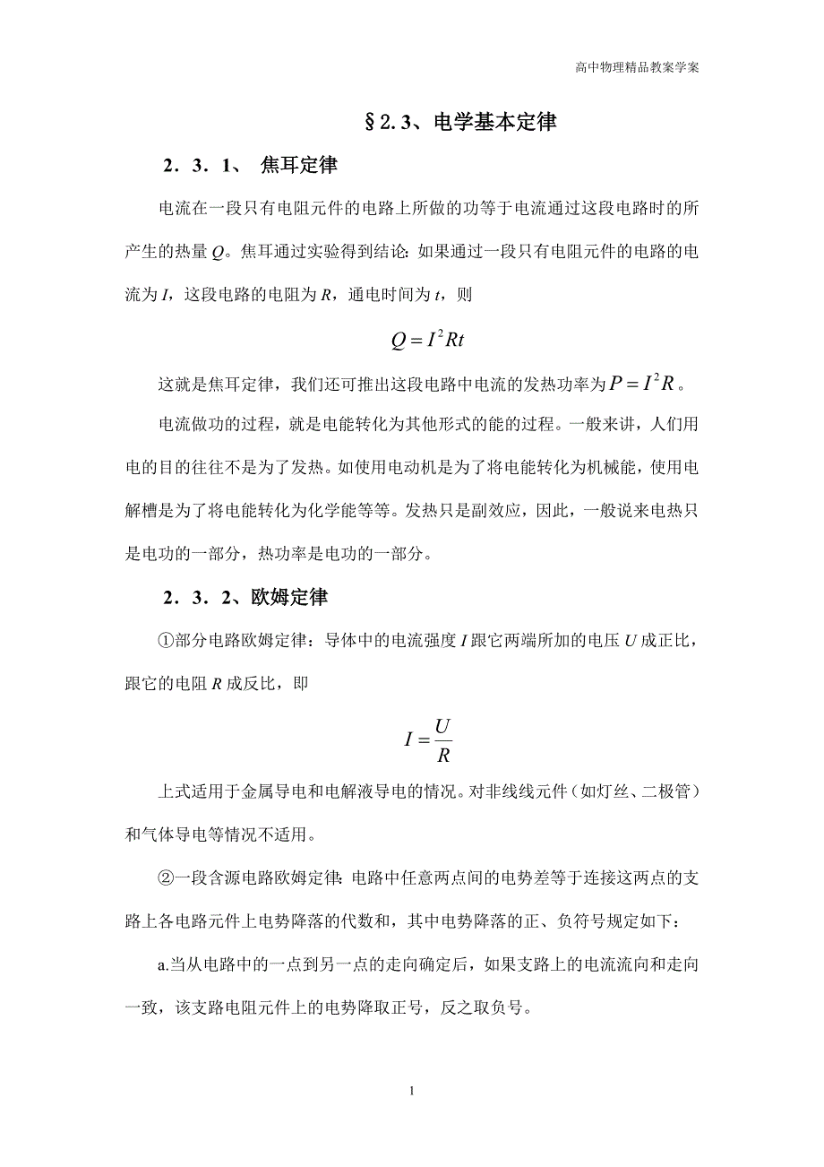 高中物理奥赛之电磁学—2.3.电学基本定律_第1页