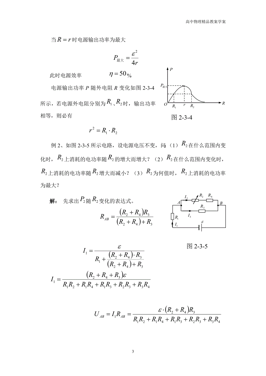 高中物理奥赛之电磁学—2.3.电学基本定律_第3页