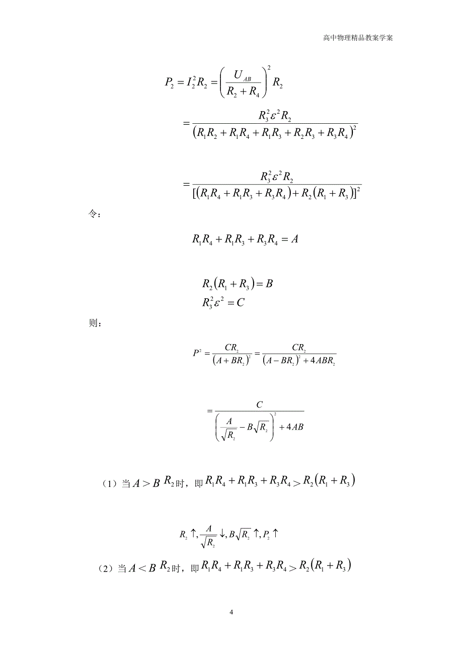 高中物理奥赛之电磁学—2.3.电学基本定律_第4页