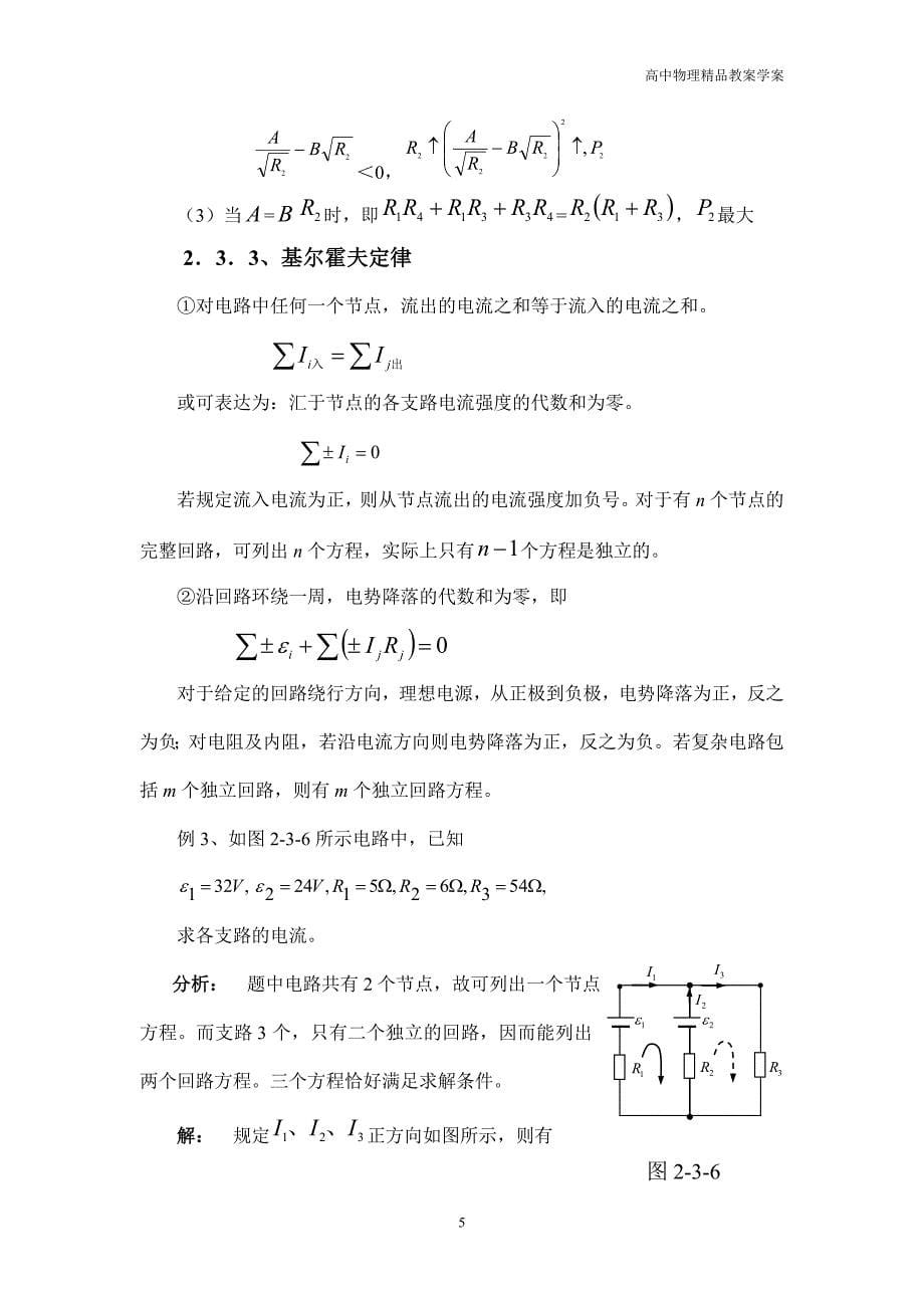 高中物理奥赛之电磁学—2.3.电学基本定律_第5页