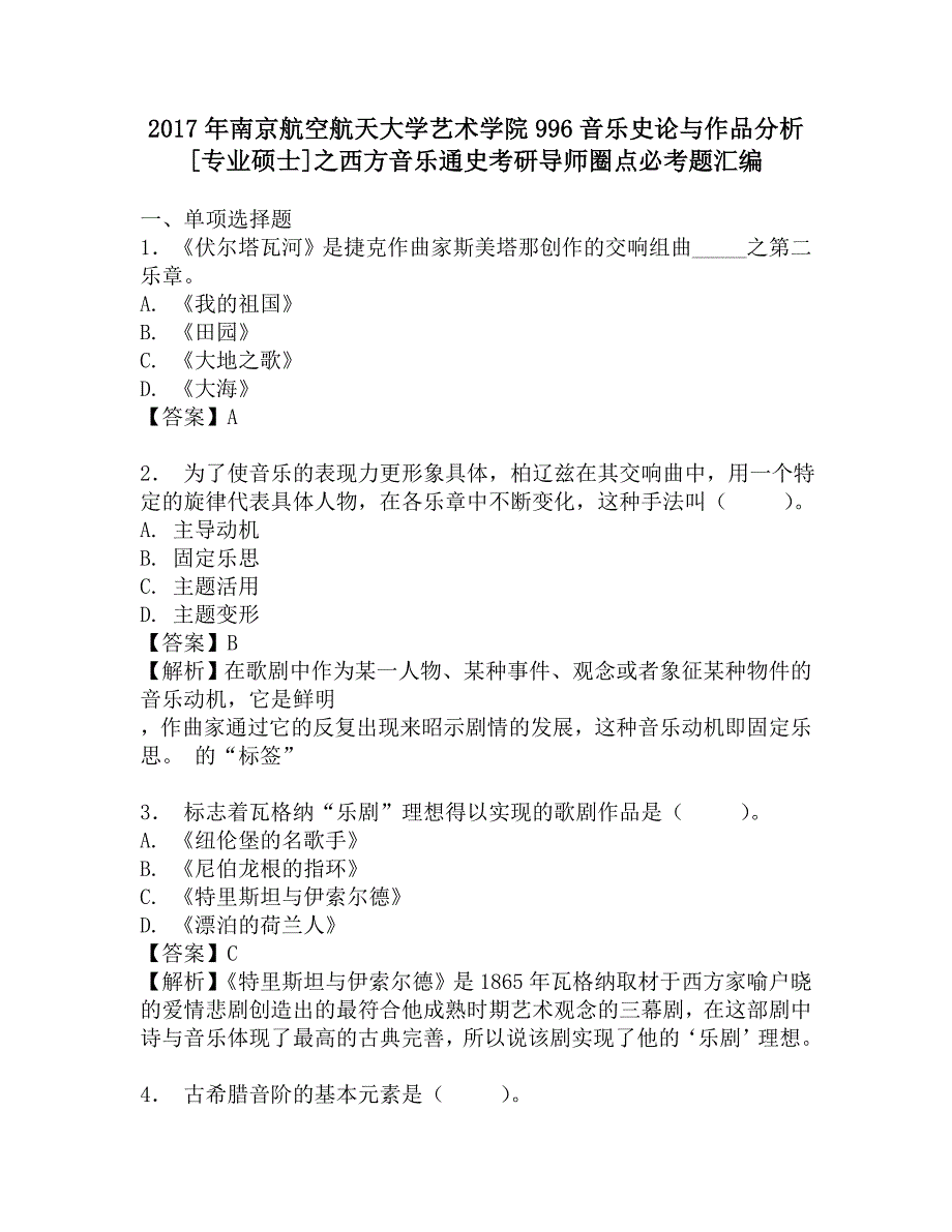 2017年南京航空航天大学艺术学院996音乐史论与作品分析[专业硕士]之西方音乐通史考研导师圈点必考题汇编.doc_第1页