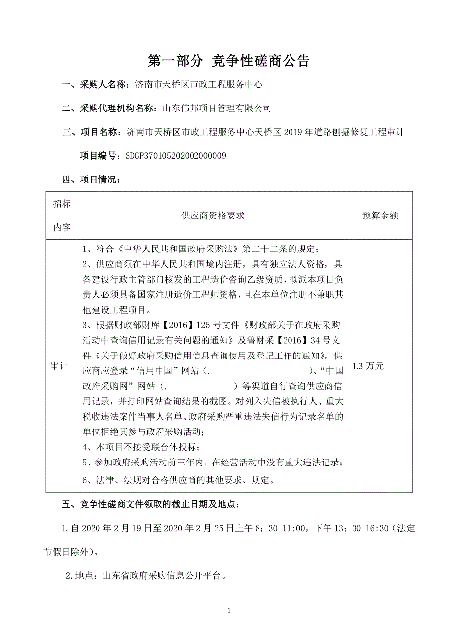 济南市天桥区市政工程服务中心天桥区2019年道路刨掘修复工程审计招标文件_第3页