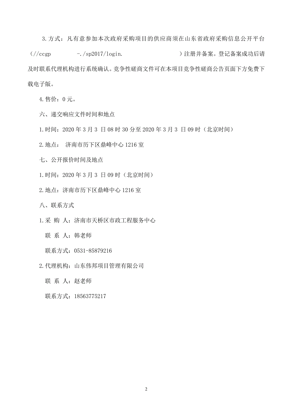 济南市天桥区市政工程服务中心天桥区2019年道路刨掘修复工程审计招标文件_第4页