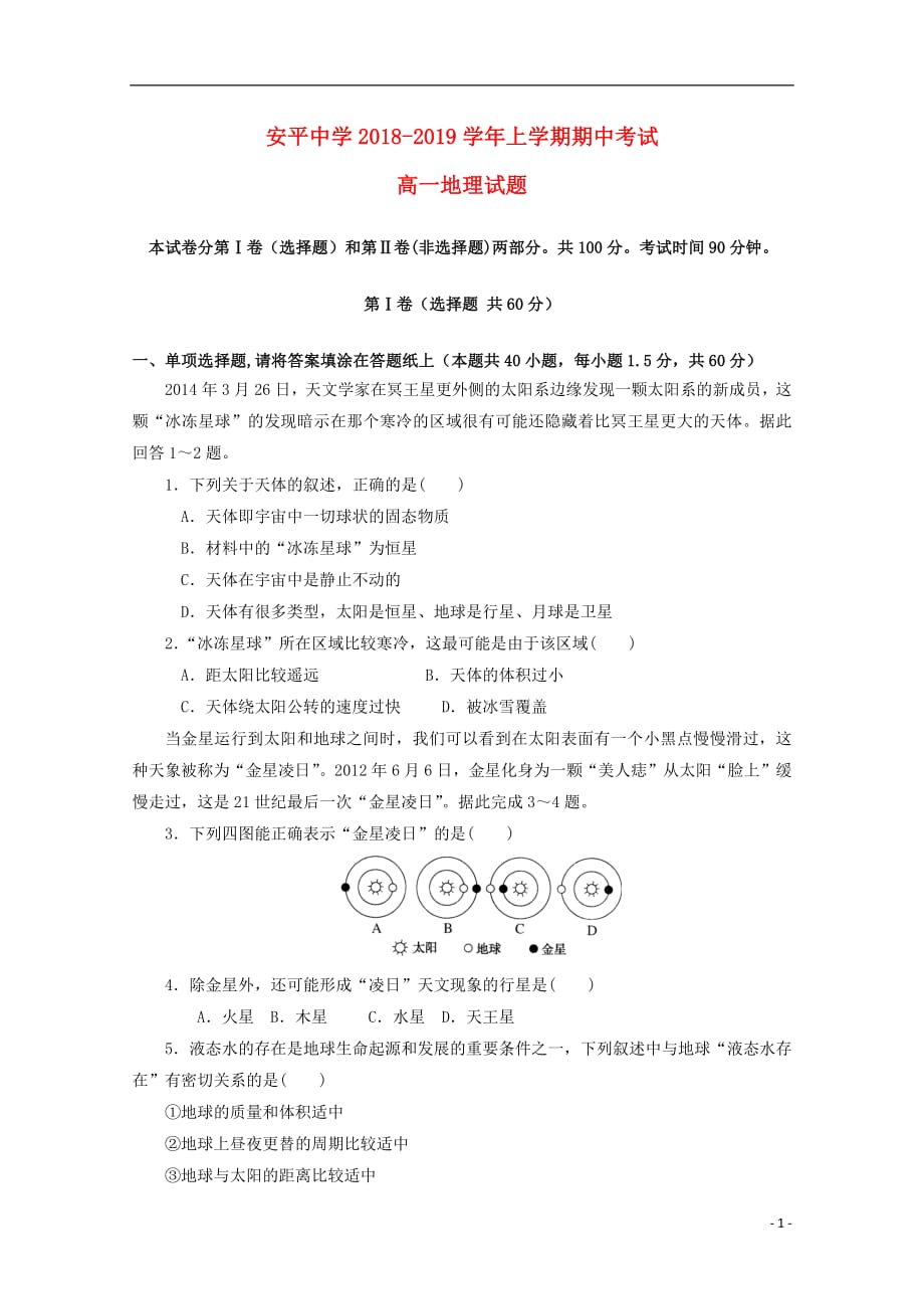 河北省2018_2019学年高一地理上学期期中试题（普通班）_第1页