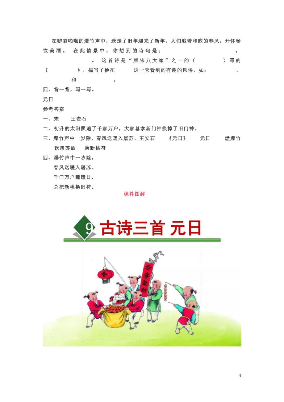 2019三年级语文下册第三单元9古诗三首《元日》知识教学新人教版_第4页