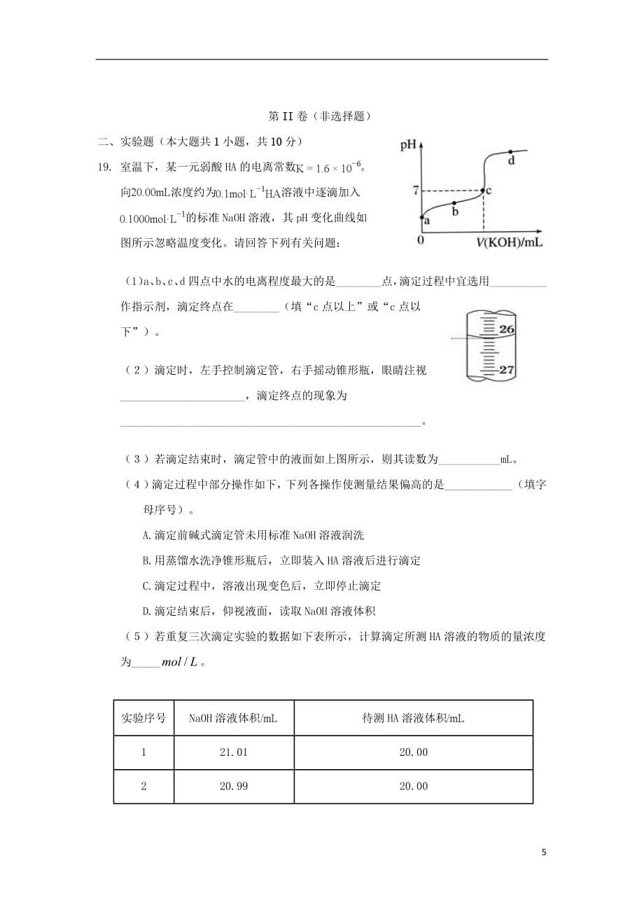 安徽省安庆市第二中学2018_2019学年高二化学下学期开学考试试卷2019022202110_第5页