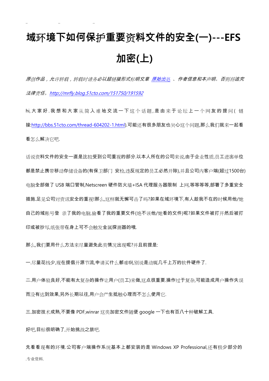 域环境下重要资料文件的安全_EFS加密_第1页