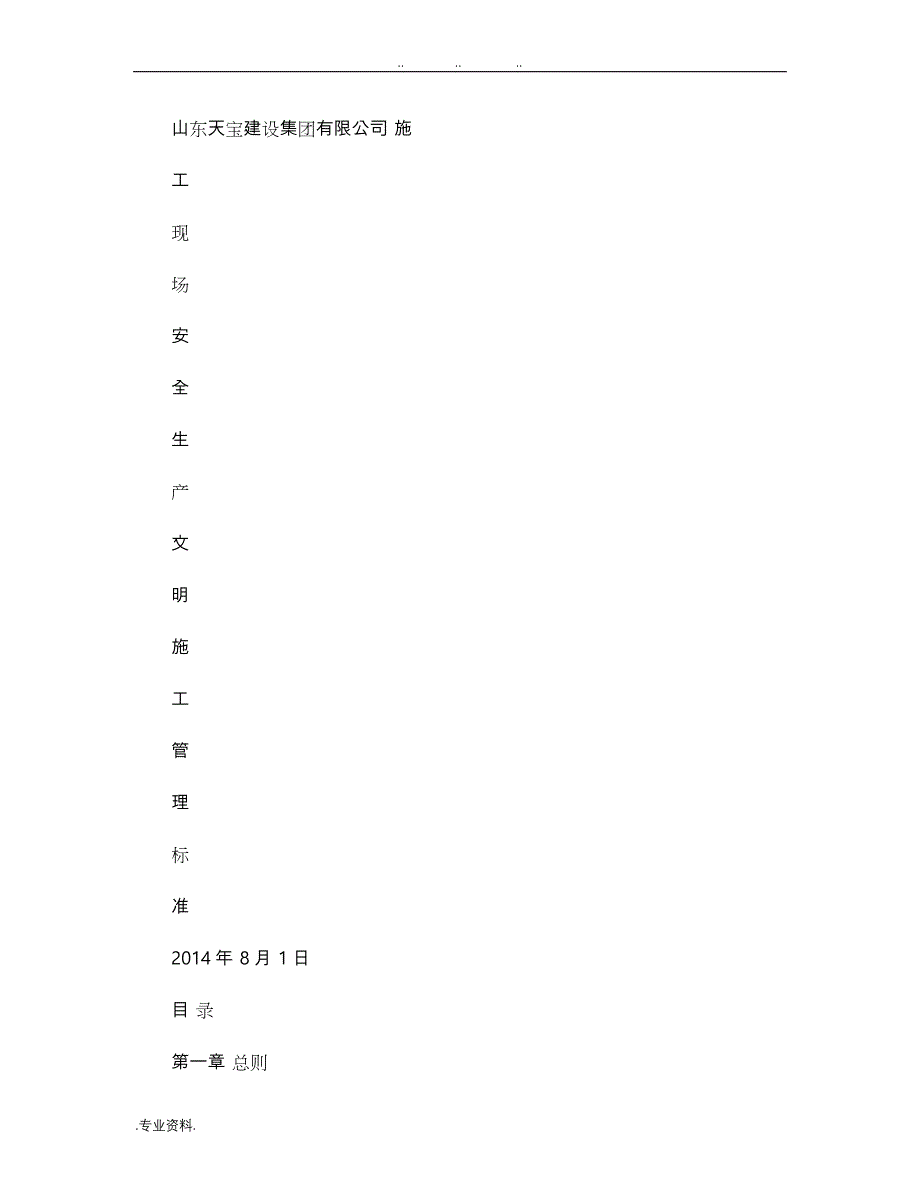 安全生产文明建筑施工现场管理标准(报延期资料)(精)_第1页