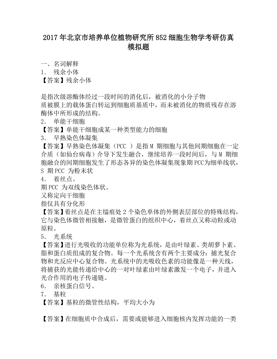 2017年北京市培养单位植物研究所852细胞生物学考研仿真模拟题.doc_第1页